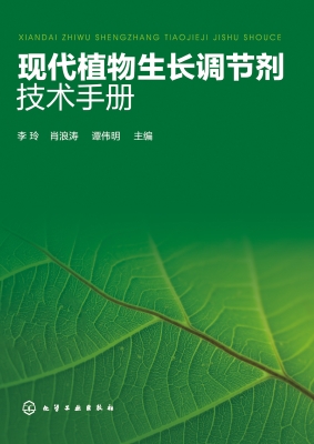 现代植物生长调节剂技