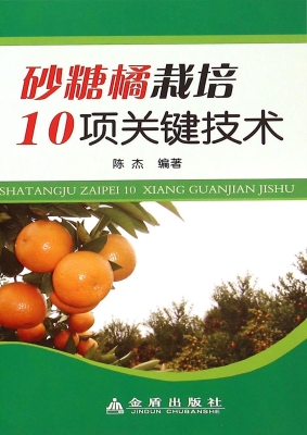 砂糖橘栽培10项关键技