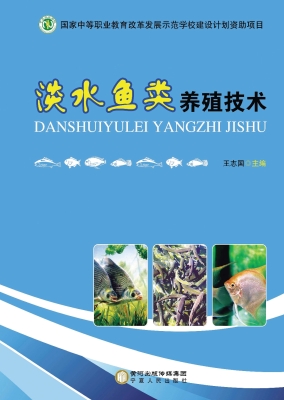 淡水鱼类养殖技术