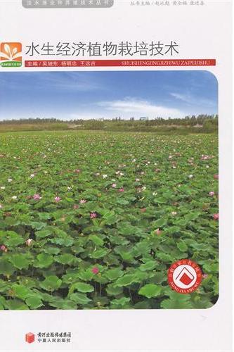 水生经济植物栽培技术