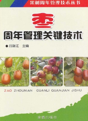 枣周年管理关键技术