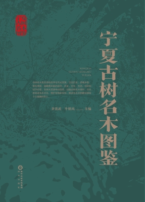 宁夏古树名木图鉴