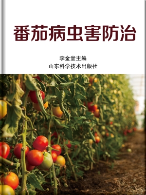 番茄病虫害防治
