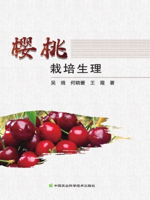 樱桃栽培生理
