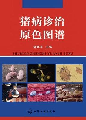 猪病诊治原色图谱
