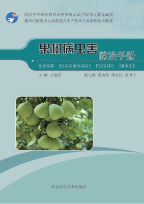 果树病虫害防治手册