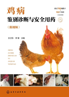 鸡病鉴别诊断与安全用