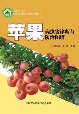 苹果病虫害诊断与防治