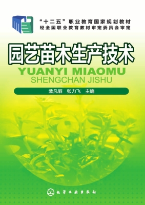 园艺苗木生产技术