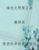 绿色文明意正浓