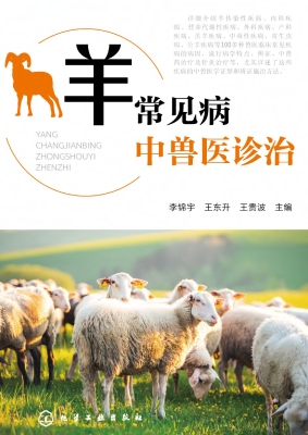 羊常见病中兽医诊治