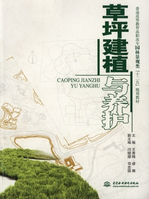 草坪建植与养护
