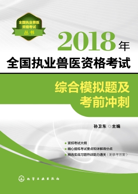 2018年全国执业兽医资