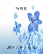 药用菌