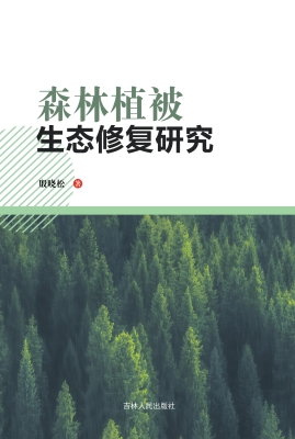森林植被生态修复研究