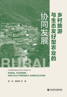乡村旅游与生态友好型