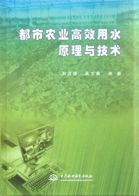 都市农业高效用水原理