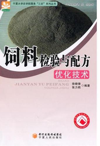 饲料检验与配方优化技