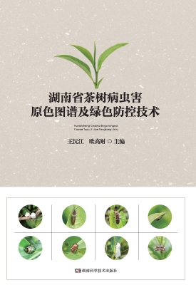 湖南省茶树病虫害原色