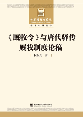 《厩牧令》与唐代驿传