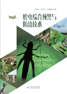 蝗虫综合预警与防治技