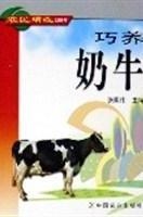 巧养奶牛