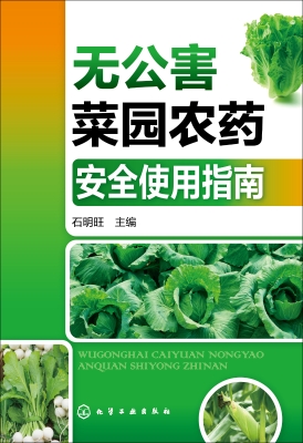 无公害菜园农药安全使