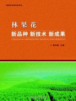 林果花新品种新技术新