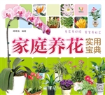 家庭养花实用宝典