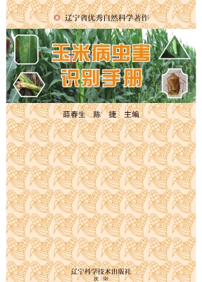 玉米病虫害识别手册