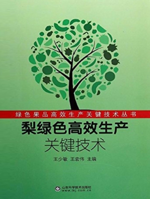 梨绿色高效生产关键技