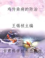 鸡传染病的防治