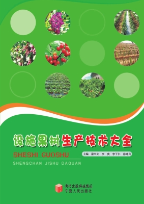 设施果树生产技术大全