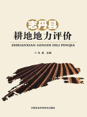 志丹县耕地地力评价