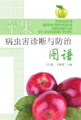 苹果病虫害诊断与防治