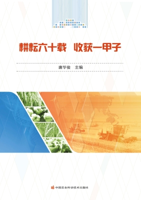 耕耘六十载 收获一甲