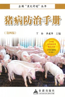 猪病防治手册