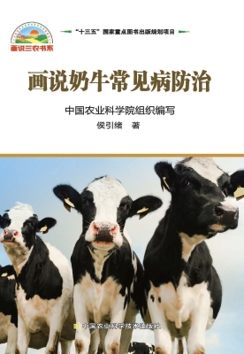 画说奶牛常见病防治