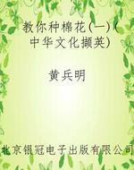 教你种棉花（一）（中华文化