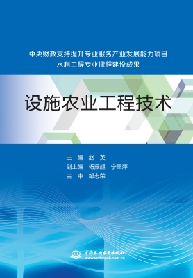 设施农业工程技术
