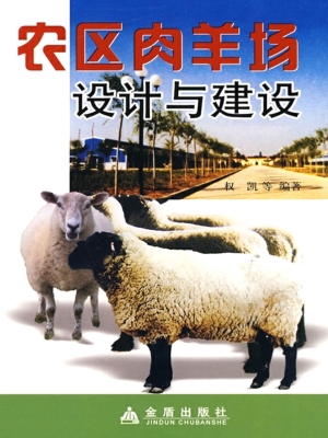 农区肉羊场设计与建设