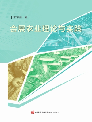 会展农业理论与实践
