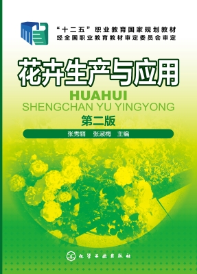 花卉生产与应用