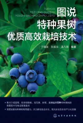 图说特种果树优质高效