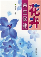 花卉养生保健