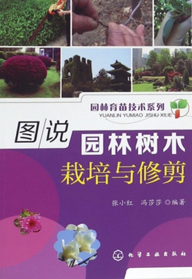 图说园林树木栽培与修