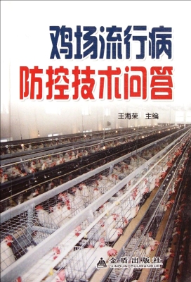 鸡场流行病防控技术问