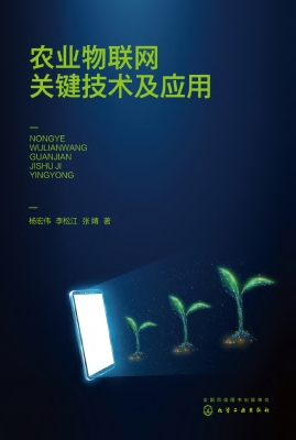 农业物联网关键技术及