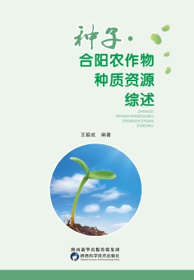 种子——合阳农作物种