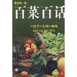 科学·实用·趣味百菜